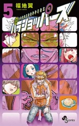 パラショッパーズ（５）