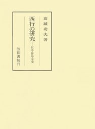 西行の研究　伝本・作品・享受