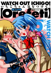 俺フェチ　いちごちゃん気をつけて！　3