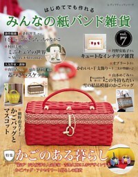 みんなの紙バンド雑貨 vol.7