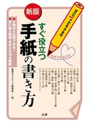 新版　すぐ役立つ手紙の書き方