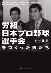 労組日本プロ野球選手会をつくった男たち（集英社インターナショナル）