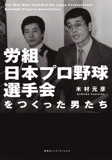 労組日本プロ野球選手会をつくった男たち（集英社インターナショナル）