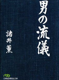男の流儀