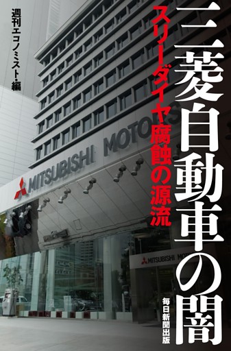 三菱自動車の闇