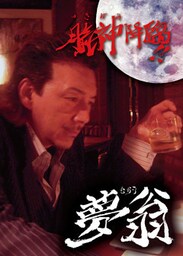 月氣神降臨 夢翁
