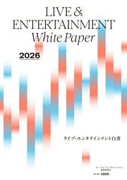 2026ライブ・エンタテインメント白書 レポート編