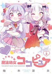 ときめけ魔法幼女ココピュア【特典ペーパー付き】 (3)