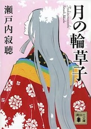 月の輪草子