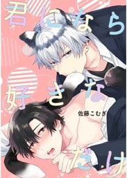 君になら好きなだけ（全年齢版） 1巻