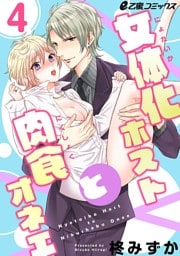 女体化ホストと肉食オネエ（4）　ついにオーナーと愛し合う夜……!?