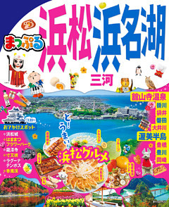 まっぷる 浜松･浜名湖 三河