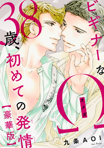 ビギナーなΩ　38歳、初めての発情【豪華版】