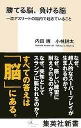 勝てる脳、負ける脳　一流アスリートの脳内で起きていること