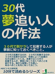 ３０代、夢追い人の作法。３０代で脱サラして起業する人が事前に知っておくべきこと。