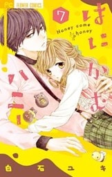 はにかむハニー(7)