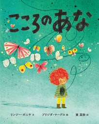 こころの あな
