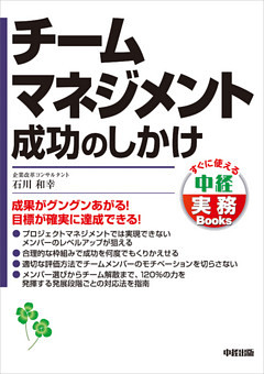 チームマネジメント成功のしかけ