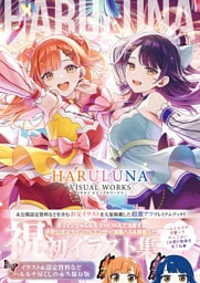 ハルルナ ビジュアルワークス