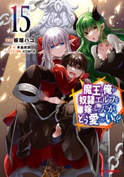 【電子版限定特典付き】魔王の俺が奴隷エルフを嫁にしたんだが、どう愛でればいい？15