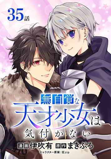 無自覚な天才少女は気付かない[ばら売り]　第35話