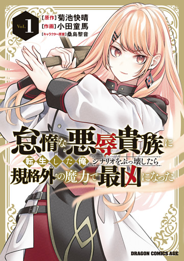 怠惰な悪辱貴族に転生した俺、シナリオをぶっ壊したら規格外の魔力で最凶になった