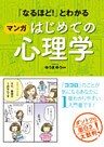 「なるほど！」とわかる マンガはじめての心理学
