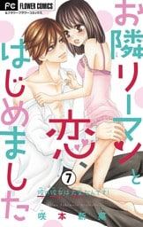 お隣リーマンと恋、はじめました【マイクロ】（７）