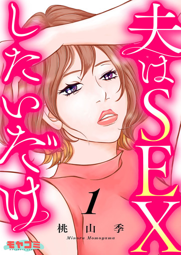 夫はSEXしたいだけ