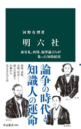 明六社　森有礼、西周、福澤諭吉らが集った知的結社