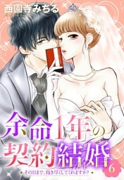 余命1年の契約結婚 その日まで、抱き尽くしてくれますか？ 6話 【単話売】