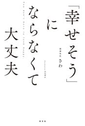 「幸せそう」にならなくて大丈夫