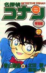 名探偵コナン　特別編（２７）