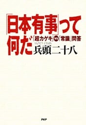 「日本有事」って何だ