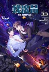 残次品 The Defective [分冊版33]