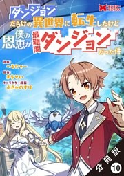 ダンジョンだらけの異世界に転生したけど僕の恩恵が最難関ダンジョンだった件（コミック） 分冊版 10巻