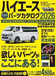 ハイエース パーフェクト パーツカタログ 2026 表紙