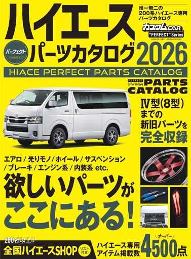 ハイエース パーフェクト パーツカタログ 2026