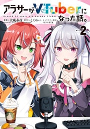 アラサーがVTuberになった話。 （２）