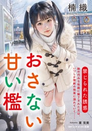 おさない甘い檻　禁じられた誘惑