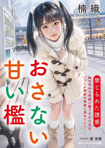 おさない甘い檻　禁じられた誘惑