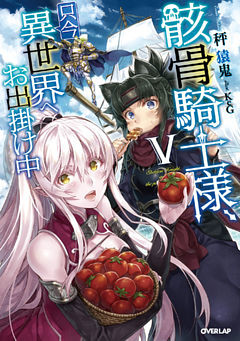 骸骨騎士様、只今異世界へお出掛け中Ｖ