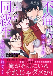 不倫准教授に嵌められ、人気者同級生に舐められて…【電子単行本版】～愛の妄執学園に潜む淫らな罠～
