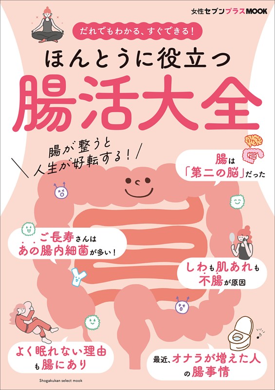 ほんとうに役立つ 腸活大全 ～女性セブンプラスMOOK だれでもわかる
