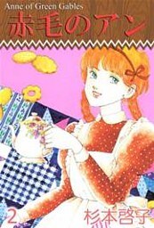 赤毛のアン（２）