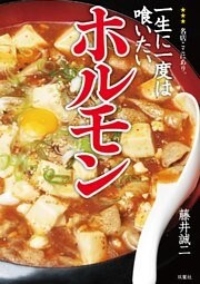 一生に一度は喰いたいホルモン