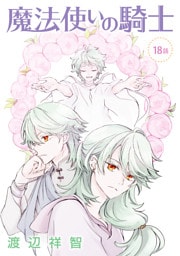 魔法使いの騎士［ばら売り］第18話