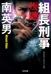 組長刑事（デカ）　叛逆