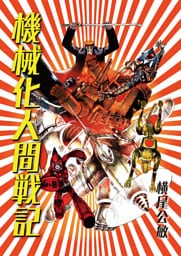 【単行本版】機械化人間戦記