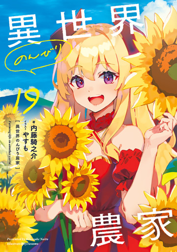 異世界のんびり農家 19